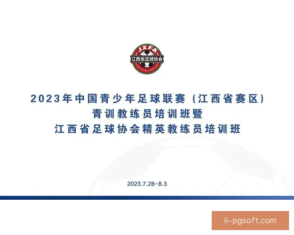 中国足协全面启动全国青训大普查促进青少年足球发展